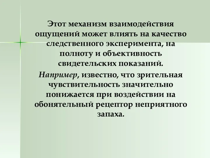 Этот механизм взаимодействия ощущений может влиять на качество следственного эксперимента, на