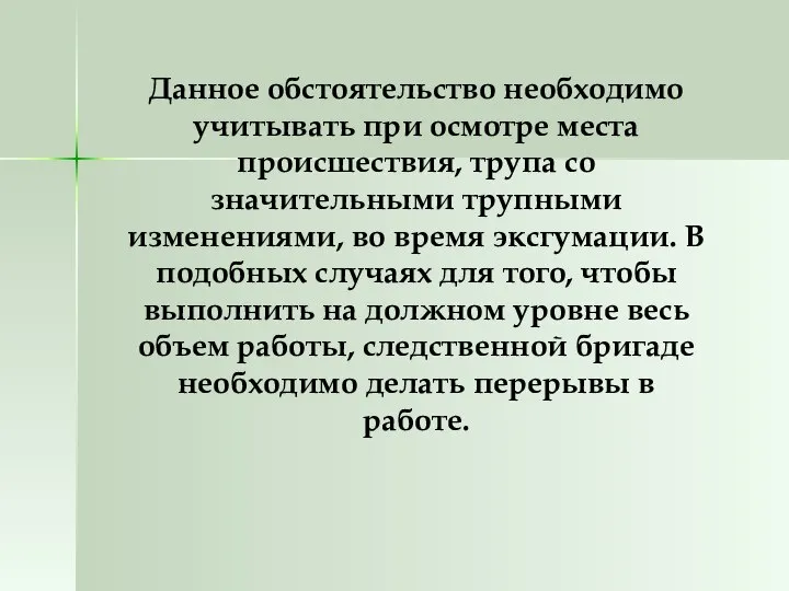 Данное обстоятельство необходимо учитывать при осмотре места происшествия, трупа со значительными