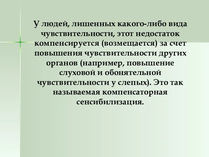 У людей, лишенных какого-либо вида чувствительности, этот недостаток компенсируется (возмещается) за