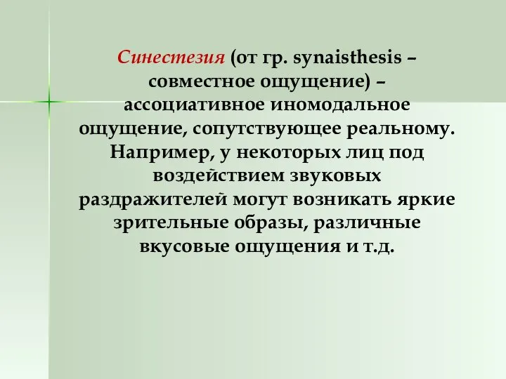 Синестезия (от гр. synaisthesis – совместное ощущение) – ассоциативное иномодальное ощущение,