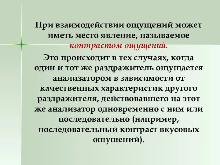 При взаимодействии ощущений может иметь место явление, называемое контрастом ощущений. Это