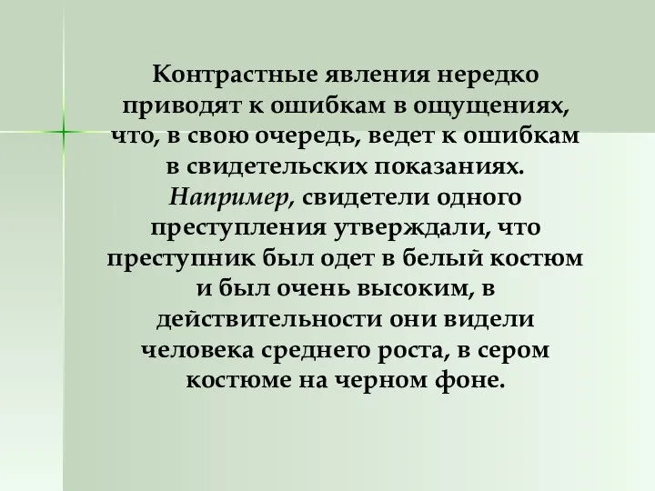 Контрастные явления нередко приводят к ошибкам в ощущениях, что, в свою