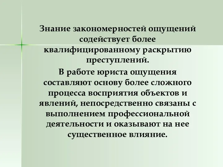 Знание закономерностей ощущений содействует более квалифицированному раскрытию преступлений. В работе юриста