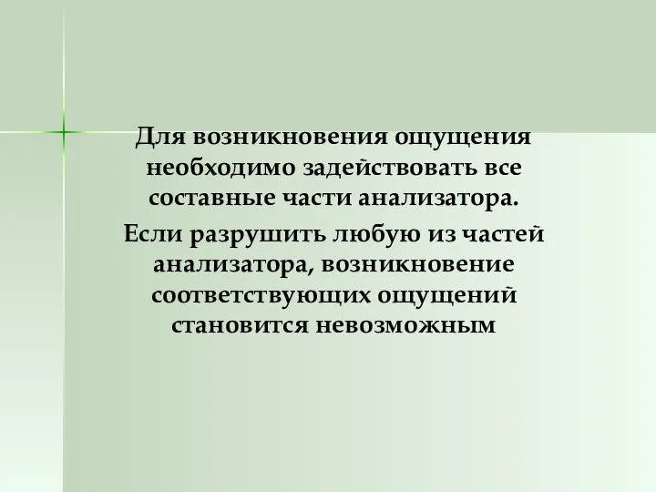 Для возникновения ощущения необходимо задействовать все составные части анализатора. Если разрушить