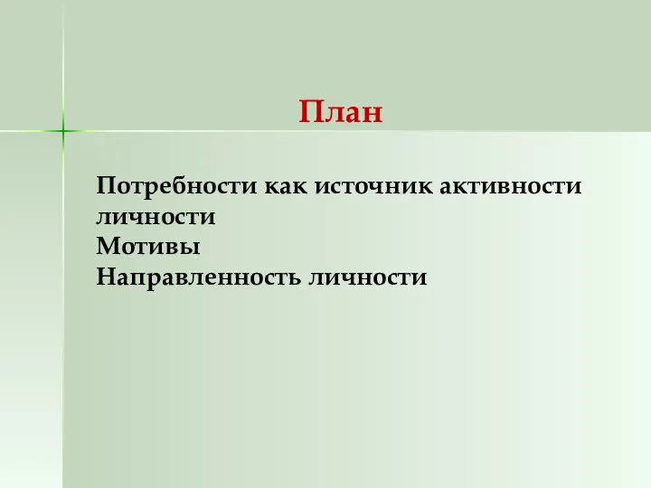 План Потребности как источник активности личности Мотивы Направленность личности