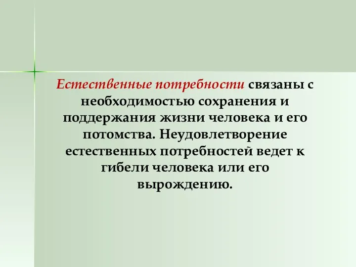 Естественные потребности связаны с необходимостью сохранения и поддержания жизни человека и