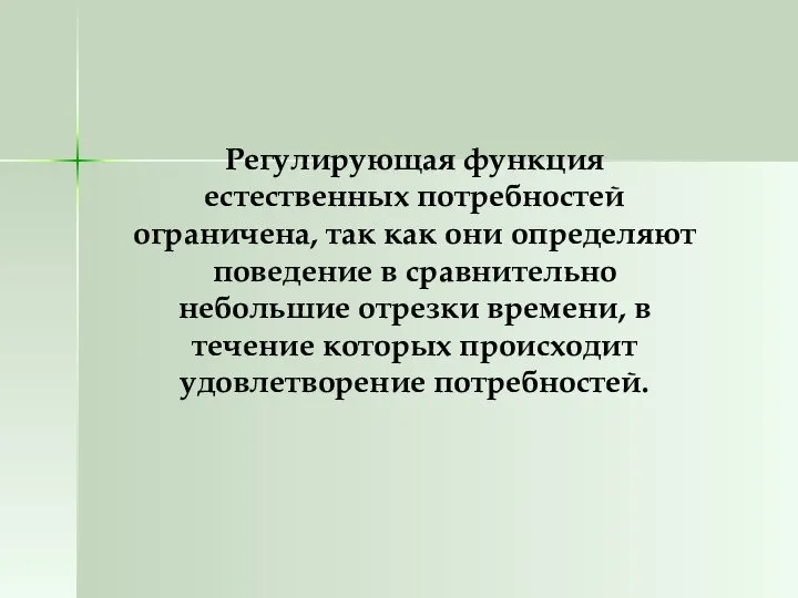 Регулирующая функция естественных потребностей ограничена, так как они определяют поведение в