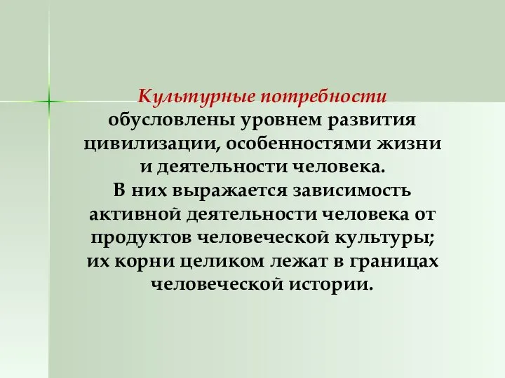 Культурные потребности обусловлены уровнем развития цивилизации, особенностями жизни и деятельности человека.