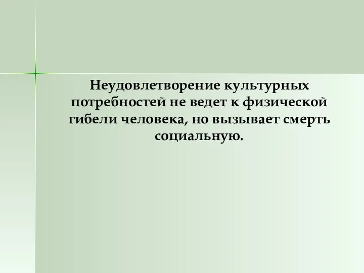 Неудовлетворение культурных потребностей не ведет к физической гибели человека, но вызывает смерть социальную.