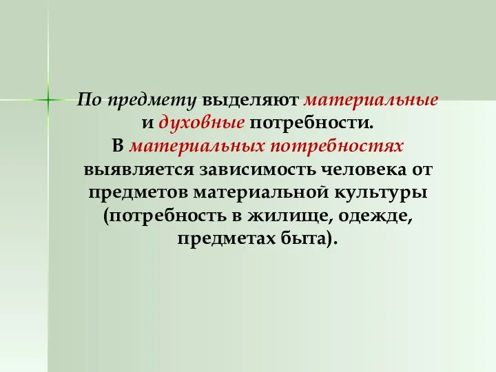 По предмету выделяют материальные и духовные потребности. В материальных потребностях выявляется