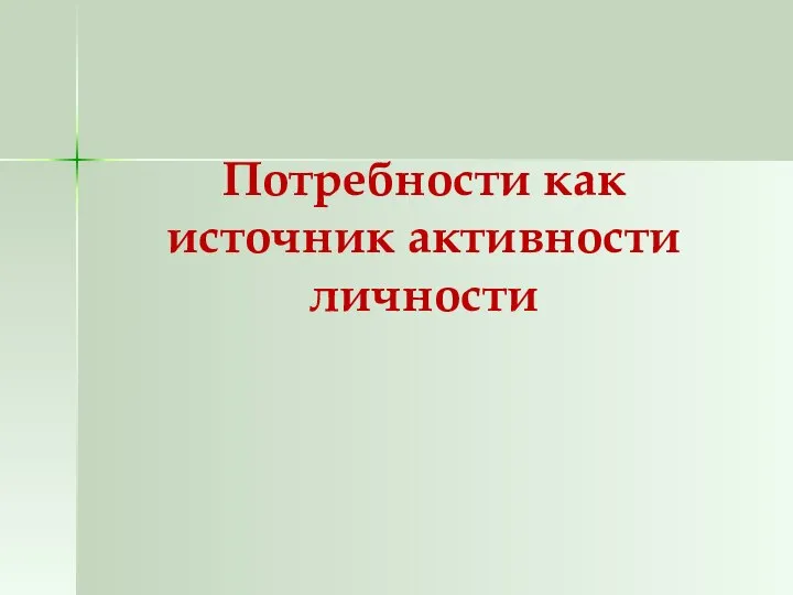 Потребности как источник активности личности