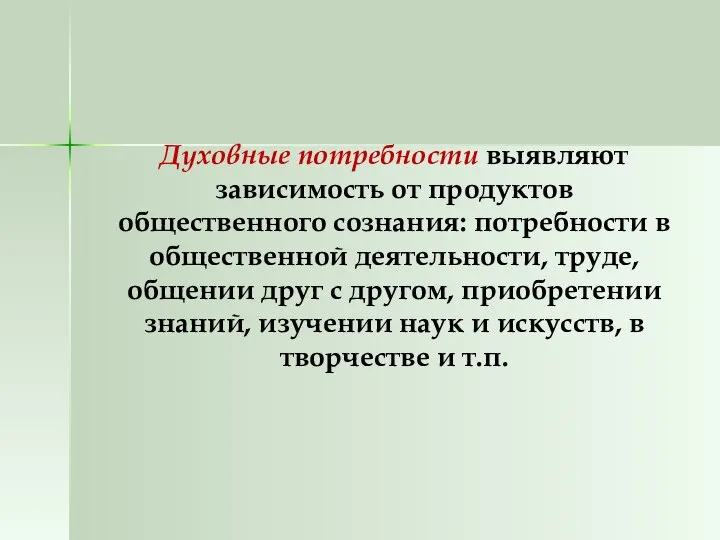 Духовные потребности выявляют зависимость от продуктов общественного сознания: потребности в общественной