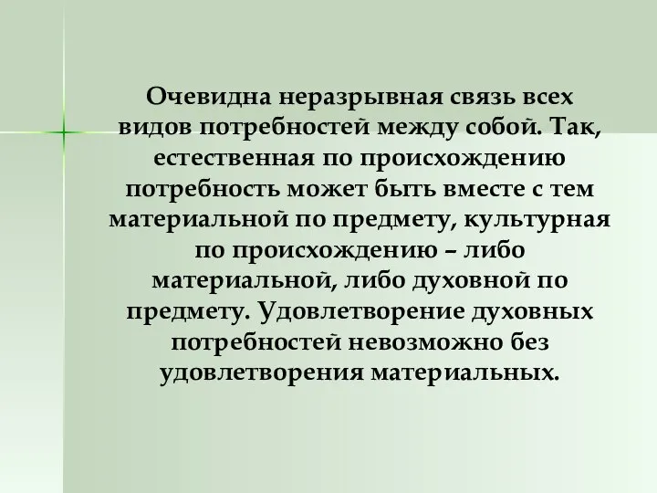 Очевидна неразрывная связь всех видов потребностей между собой. Так, естественная по