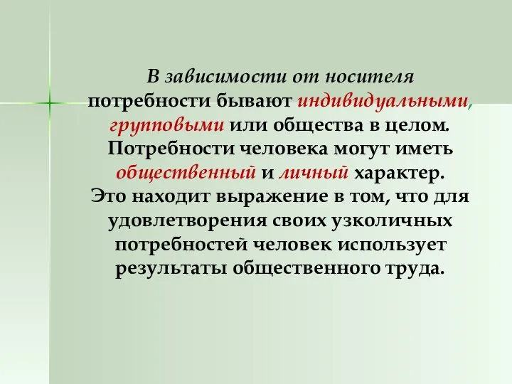 В зависимости от носителя потребности бывают индивидуальными, групповыми или общества в