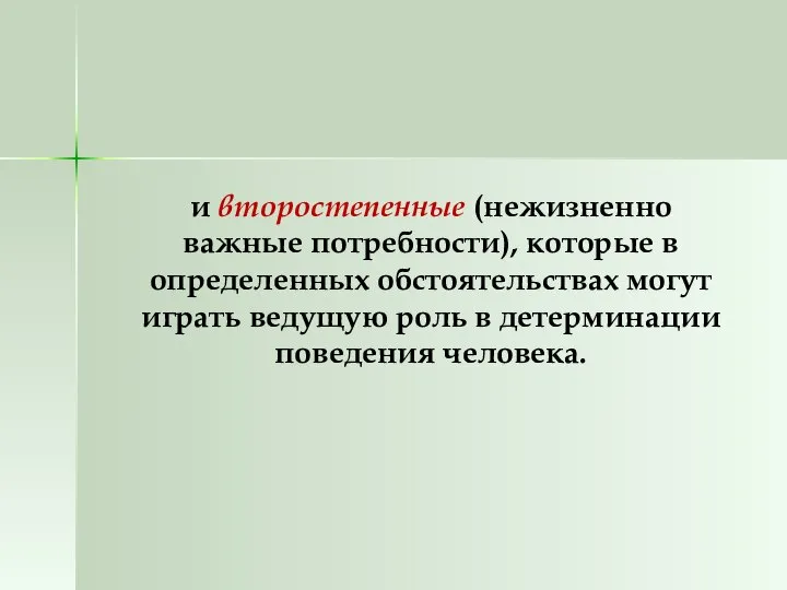 и второстепенные (нежизненно важные потребности), которые в определенных обстоятельствах могут играть