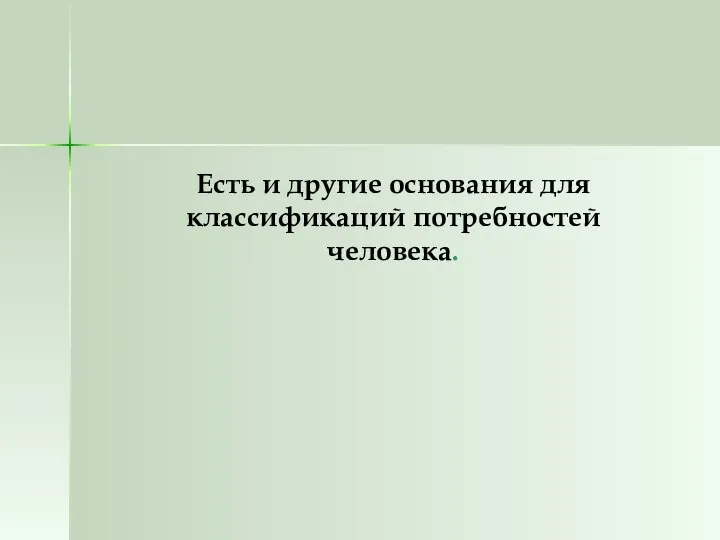 Есть и другие основания для классификаций потребностей человека.