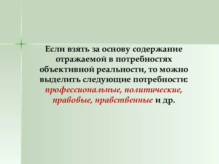 Если взять за основу содержание отражаемой в потребностях объективной реальности, то