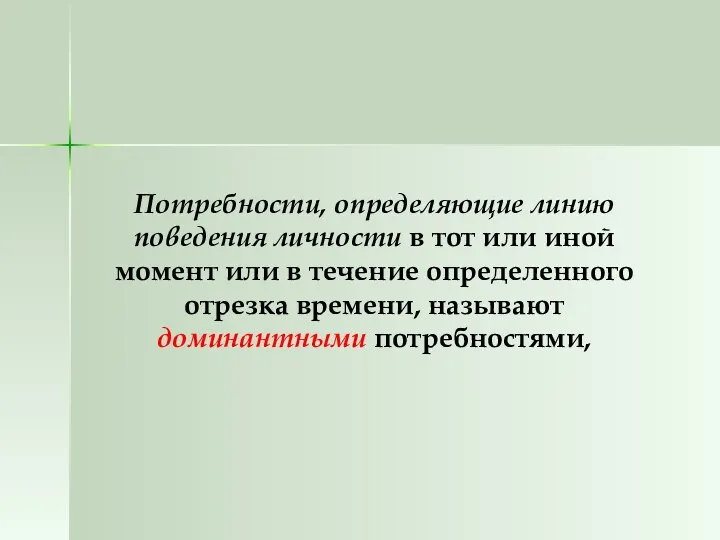 Потребности, определяющие линию поведения личности в тот или иной момент или