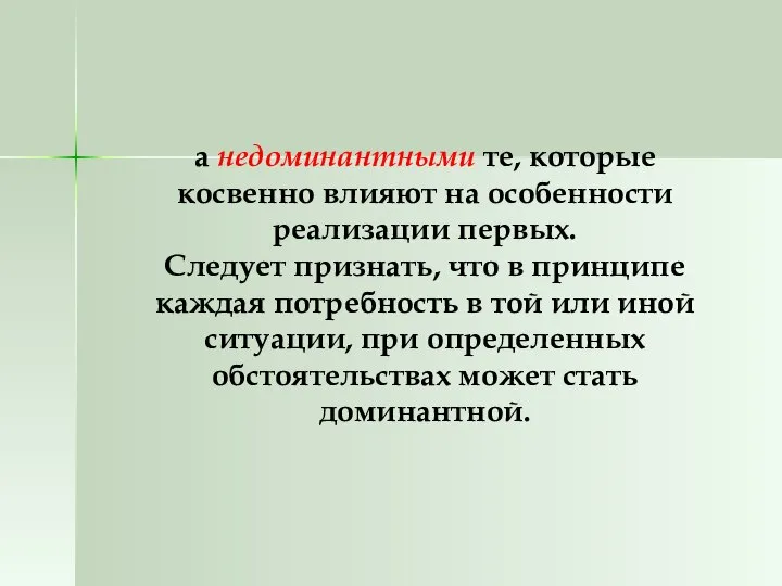 а недоминантными те, которые косвенно влияют на особенности реализации первых. Следует