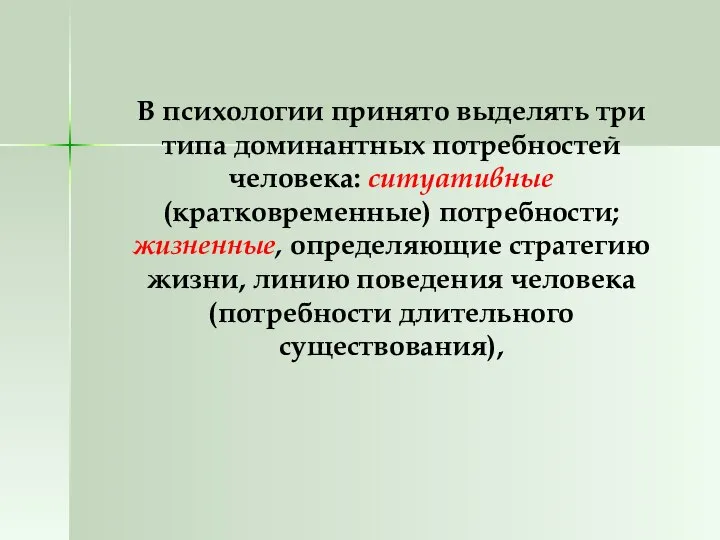 В психологии принято выделять три типа доминантных потребностей человека: ситуативные (кратковременные)