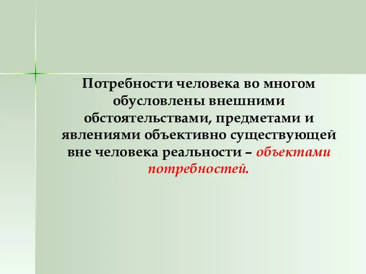 Потребности человека во многом обусловлены внешними обстоятельствами, предметами и явлениями объективно