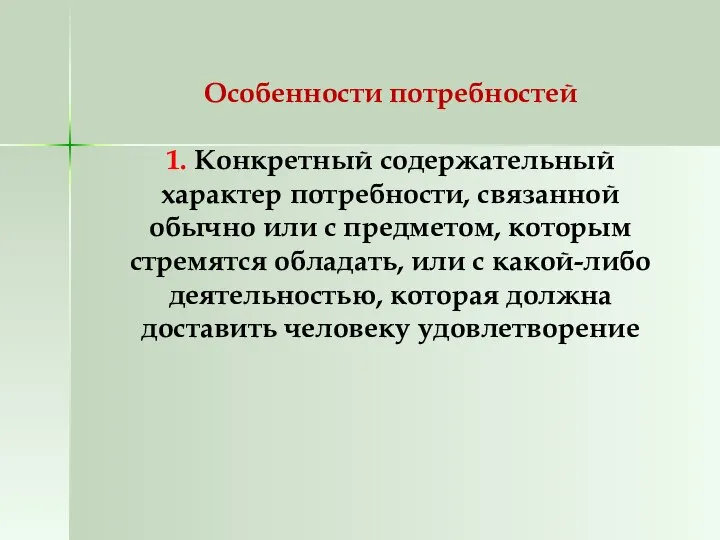 Особенности потребностей 1. Конкретный содержательный характер потребности, связанной обычно или с