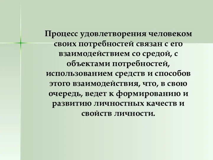 Процесс удовлетворения человеком своих потребностей связан с его взаимодействием со средой,