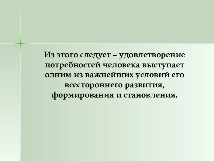 Из этого следует – удовлетворение потребностей человека выступает одним из важнейших