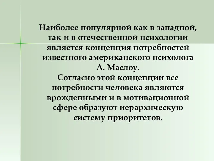 Наиболее популярной как в западной, так и в отечественной психологии является