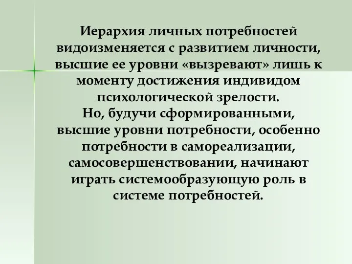 Иерархия личных потребностей видоизменяется с развитием личности, высшие ее уровни «вызревают»