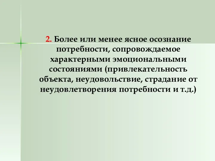 2. Более или менее ясное осознание потребности, сопровождаемое характерными эмоциональными состояниями