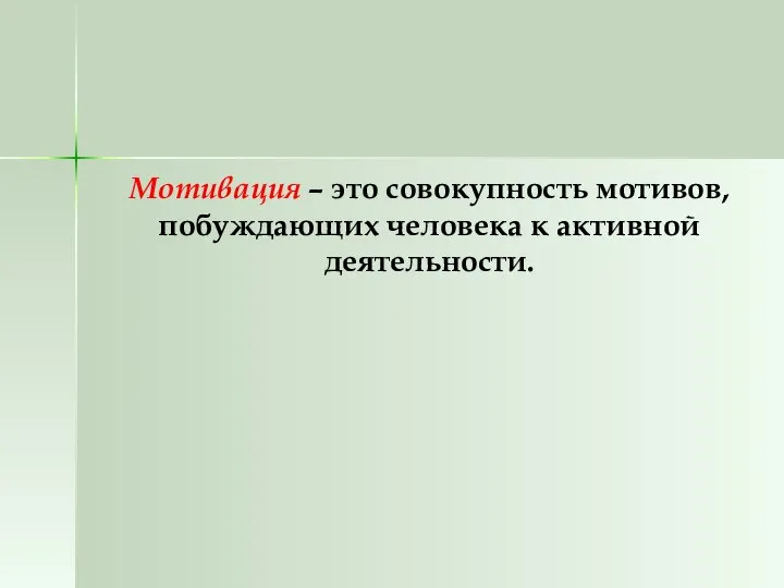 Мотивация – это совокупность мотивов, побуждающих человека к активной деятельности.