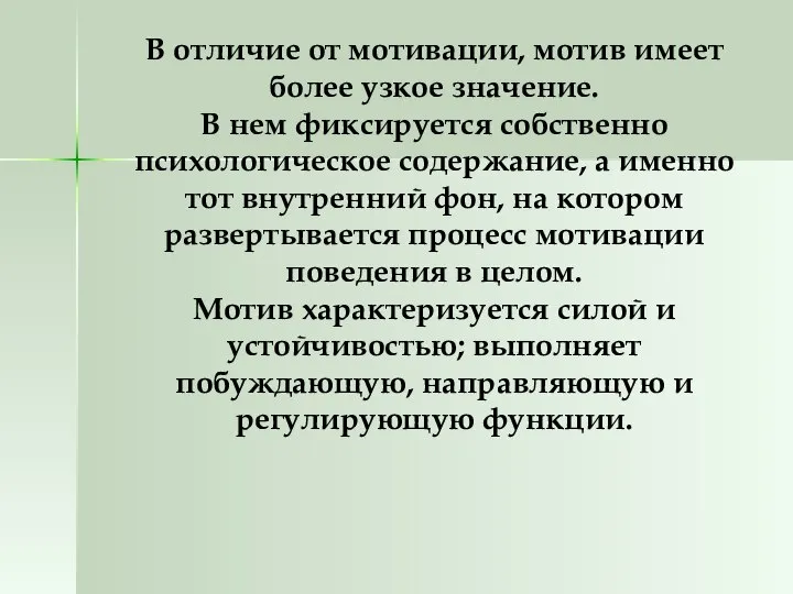 В отличие от мотивации, мотив имеет более узкое значение. В нем