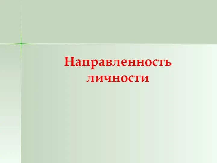 Направленность личности