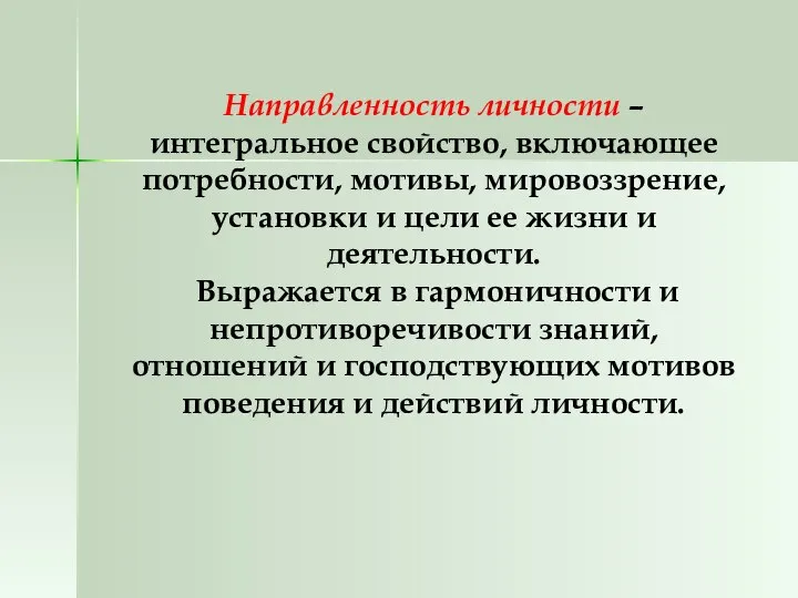 Направленность личности – интегральное свойство, включающее потребности, мотивы, мировоззрение, установки и