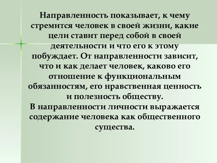 Направленность показывает, к чему стремится человек в своей жизни, какие цели