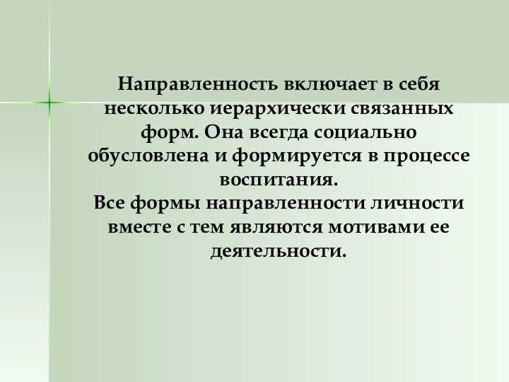 Направленность включает в себя несколько иерархически связанных форм. Она всегда социально