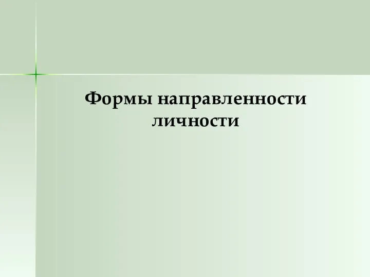 Формы направленности личности