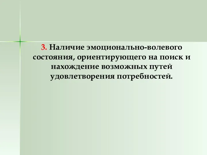 3. Наличие эмоционально-волевого состояния, ориентирующего на поиск и нахождение возможных путей удовлетворения потребностей.