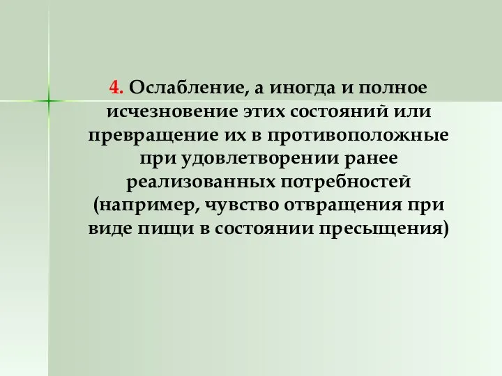 4. Ослабление, а иногда и полное исчезновение этих состояний или превращение