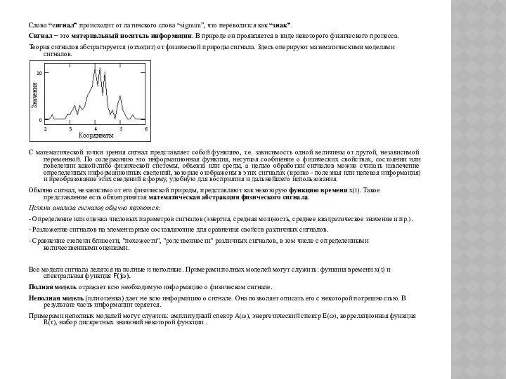 Слово “сигнал” происходит от латинского слова “signum”, что переводится как “знак”.