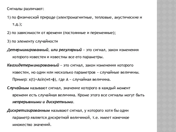 Сигналы различают: 1) по физической природе (электромагнитные, тепловые, акустические и т.д.);