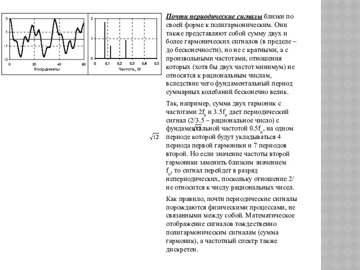 Почти периодические сигналы близки по своей форме к полигармоническим. Они также