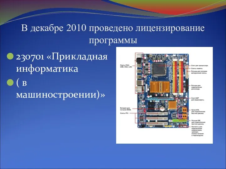 В декабре 2010 проведено лицензирование программы 230701 «Прикладная информатика ( в машиностроении)»