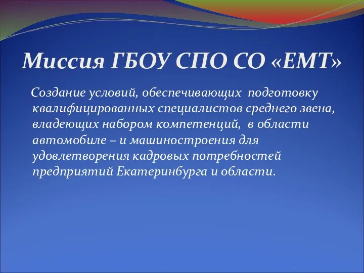 Миссия ГБОУ СПО СО «ЕМТ» Создание условий, обеспечивающих подготовку квалифицированных специалистов