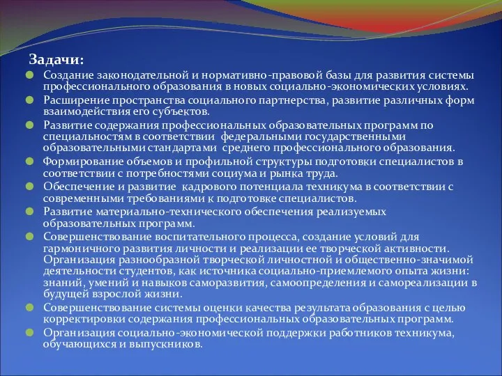 Задачи: Создание законодательной и нормативно-правовой базы для развития системы профессионального образования