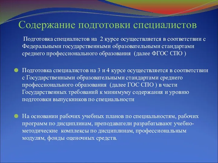 Содержание подготовки специалистов Подготовка специалистов на 2 курсе осуществляется в соответствии