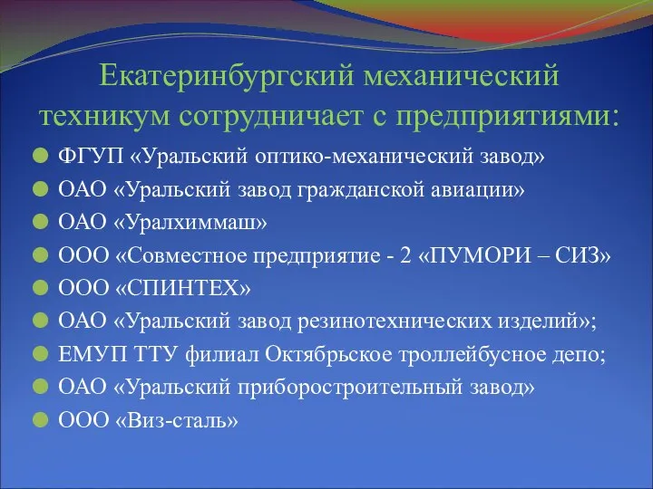 Екатеринбургский механический техникум сотрудничает с предприятиями: ФГУП «Уральский оптико-механический завод» ОАО