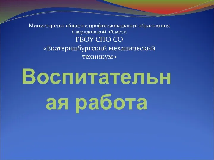 Воспитательная работа Министерство общего и профессионального образования Свердловской области ГБОУ СПО СО «Екатеринбургский механический техникум»