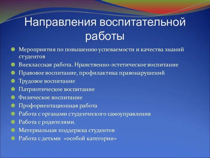 Направления воспитательной работы Мероприятия по повышению успеваемости и качества знаний студентов